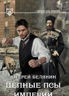 Белянин Андрей Цепные псы Империи  роман