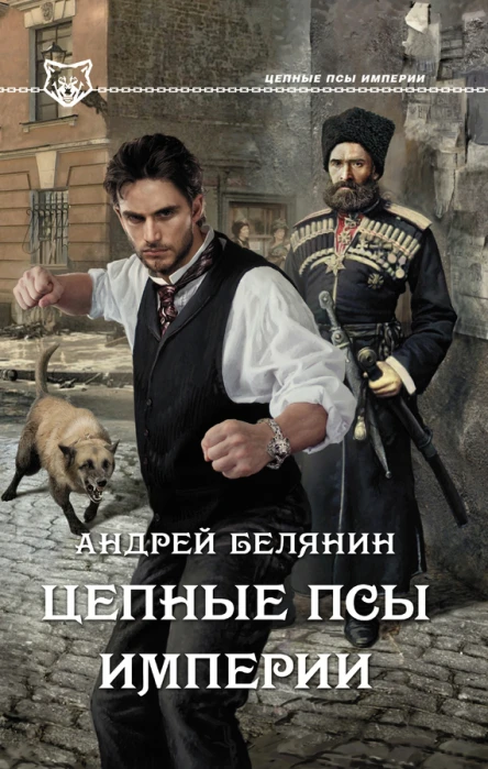 Белянин Андрей Цепные псы Империи  роман