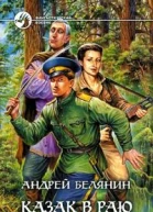 Белянин АО Казак в Раю