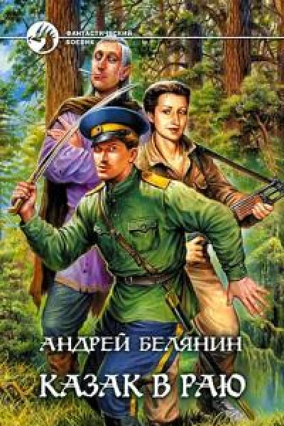 Белянин АО Казак в Раю