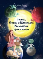 Беляш Серыш и Шоколадка Космические приключения