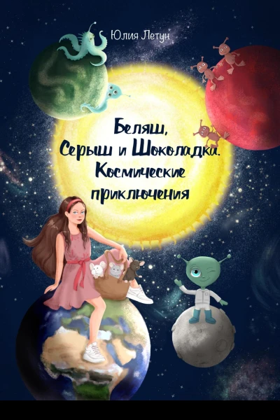 Беляш Серыш и Шоколадка Космические приключения