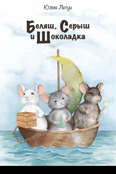 Беляш Серыш и Шоколадка