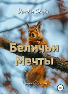 Беличьи мечты