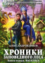 Беликов Александр Алексеевич Хроники Заповедного леса Книга первая Василиса