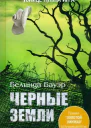 Белинда Бауэр Черные Земли