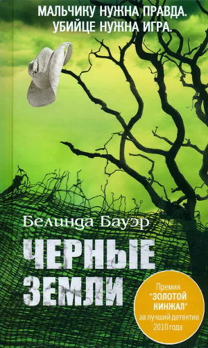 Белинда Бауэр Черные Земли