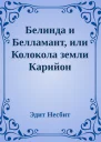 Белинда и Белламант или Колокола земли Карийон