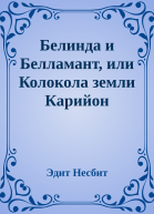 Белинда и Белламант или Колокола земли Карийон