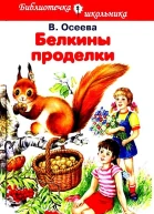Белкины проделки