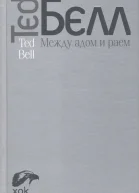 Белл Тед Между адом и раем