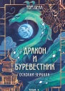 Белл Том Дракон и Буревестник Осколки зеркала Том 1
