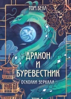 Белл Том Дракон и Буревестник Осколки зеркала Том 1