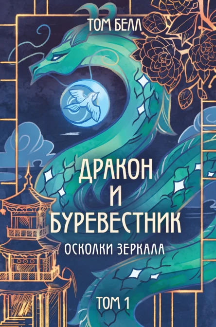 Белл Том Дракон и Буревестник Осколки зеркала Том 1