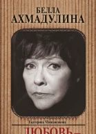 Белла Ахмадулина Любовь  дело тяжелое