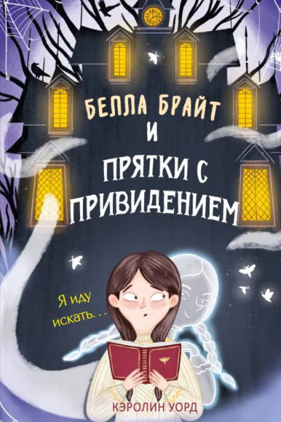 Белла Брайт и прятки с привидением
