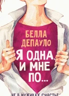 Белла ДеПауло Я одна и мне по