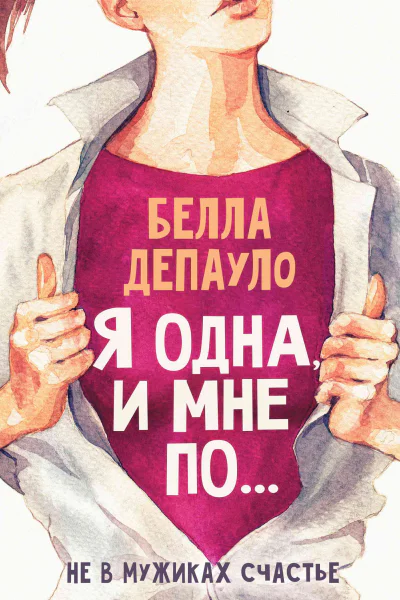 Белла ДеПауло Я одна и мне по