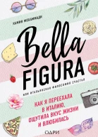 Bella Figura или Итальянская философия счастья Как я переехала в Италию ощутила вкус жизни и влюбилась