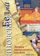Белла Улановская Личная нескромность павлина