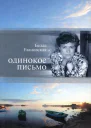 Белла Улановская Одинокое письмо