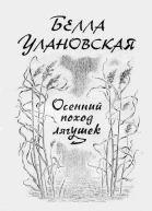 Белла Улановская Осенний поход лягушек Книга прозы