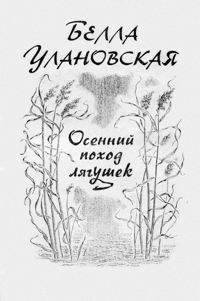 Белла Улановская Осенний поход лягушек Книга прозы