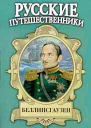 Беллинсгаузен