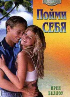 Беллоу И Пойми себя