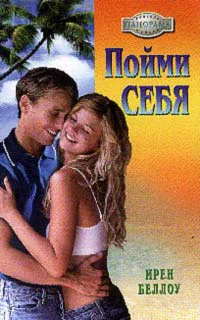 Беллоу И Пойми себя
