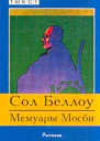 Беллоу С Мемуары Мосби Рассказы