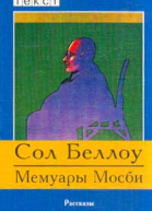 Беллоу С Мемуары Мосби Рассказы