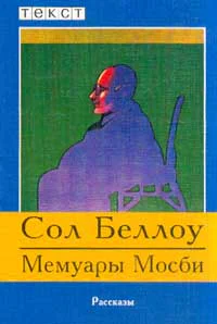 Беллоу С Мемуары Мосби Рассказы