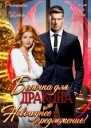 Белочка для Дракона или Новогоднее предложение