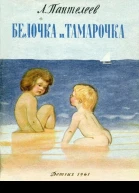 Белочка и Тамарочка