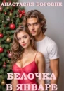 Белочка в январе