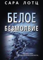Белое безмолвие