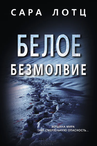 Белое безмолвие