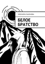 Белое братство
