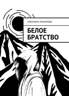 Белое братство