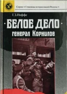 Белое дело Генерал Корнилов