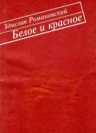 Белое и красное Роман