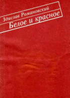 Белое и красное