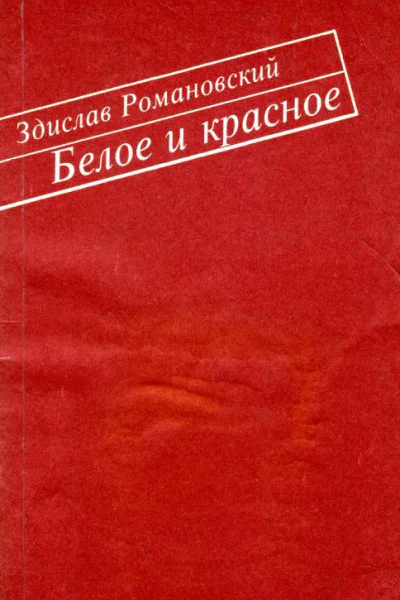 Белое и красное