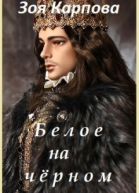 Белое на черном СИ