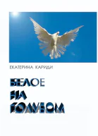 Белое на голубом СИ