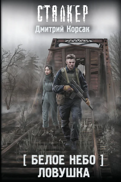 Белое небо Ловушка