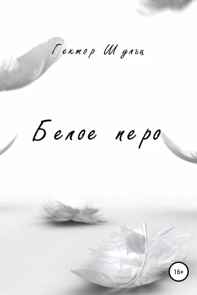 Белое перо