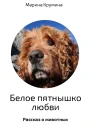 Белое пятнышко любви