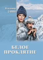 Белое проклятие сборник